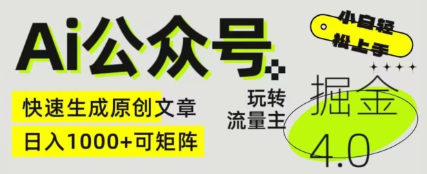 \”AI公众号掘金4.0：流量主变现+原创文章批量生成矩阵玩法大揭秘\”-小伟资源网