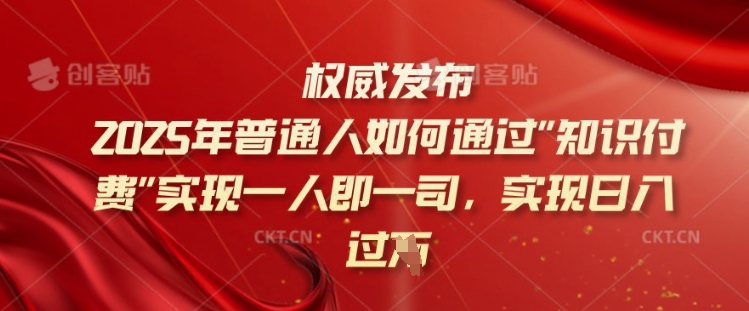 \”2025知识变现指南：普通人如何打造个人IP，轻松日入千元\”-小伟资源网