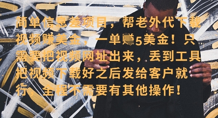 \”海外视频代下轻松赚美金，单笔收益40+，零门槛新手速成\”-小伟资源网