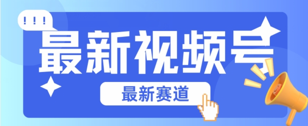\”视频号原创混剪技术揭秘，新手轻松上手，秒杀普通剪辑！\”-小伟资源网