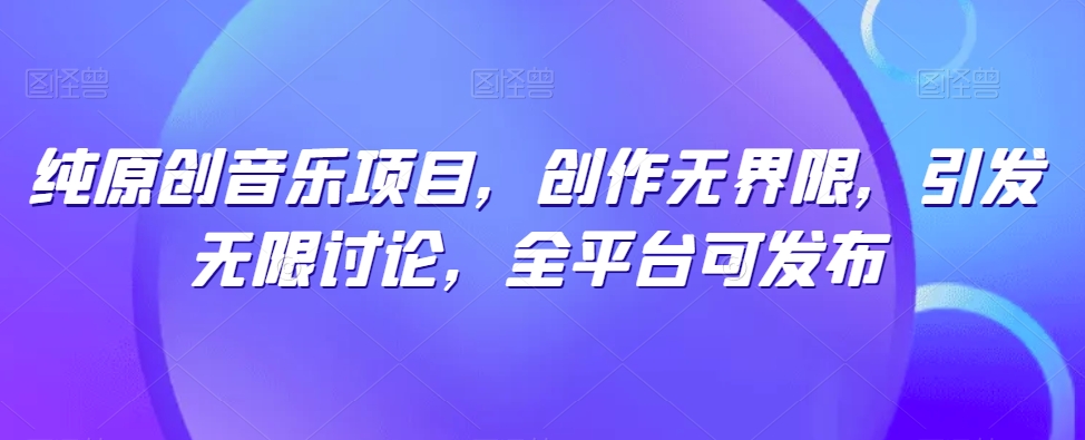 \”原创音乐无界创作：全平台发布引爆热议【深度揭秘】\”-小伟资源网