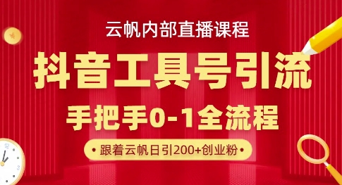 \”抖音工具号日引300+创业粉秘籍｜云帆内部引流直播课\”-小伟资源网
