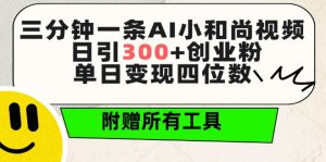 AI小和尚视频日引300粉，单日变现破千！免费工具全分享-小伟资源网