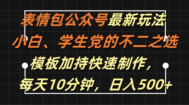 \”表情包公众号日赚500+攻略：新手10分钟速成，模板一键制作！\”-小伟资源网