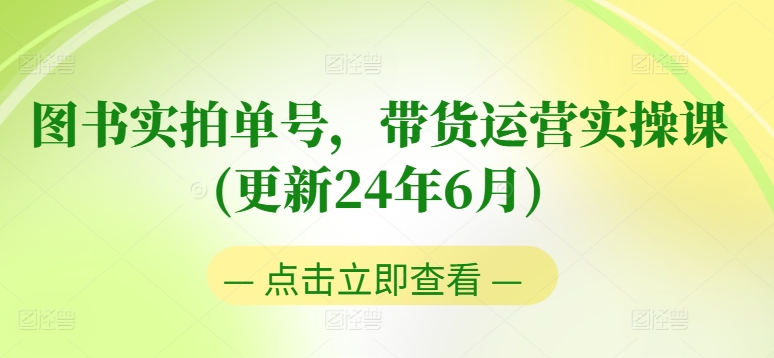 \”24年6月新版：0粉起号带货运营课，老号转型+零基础进阶实操指南\”-小伟资源网