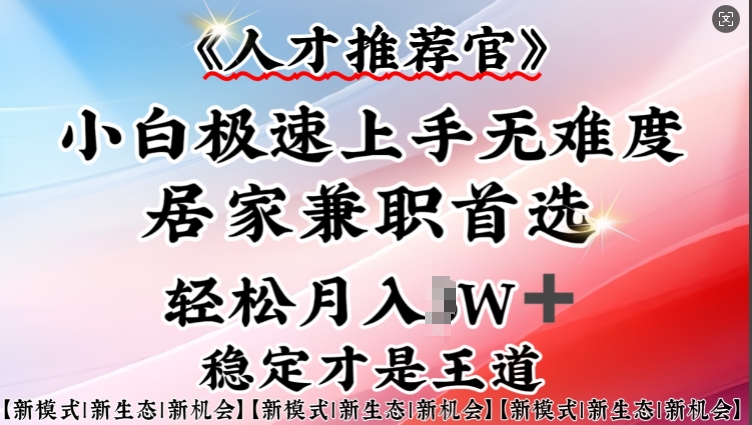 \”手机兼职首选！人才推荐官小白实操指南，轻松居家赚钱\”-小伟资源网