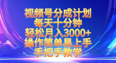 \”视频号分成计划：10分钟日赚100+，小白也能轻松月入3000！\”-小伟资源网