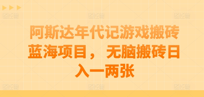 \”《阿斯达年代记》搬砖攻略：日赚200+的蓝海项目大揭秘\”-小伟资源网
