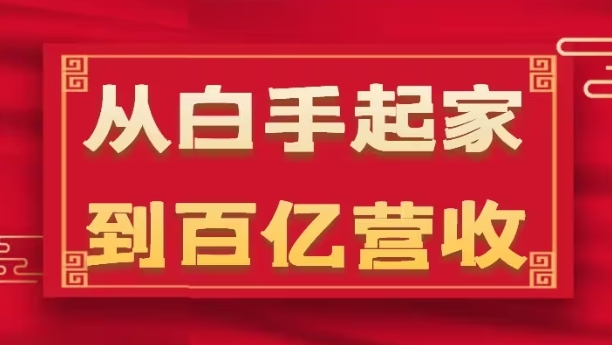 35年百亿企业：从零到巨头的危机管理秘诀（17节）-小伟资源网