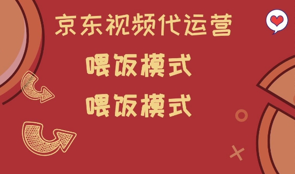 京东短视频代运营全攻略：新手小白也能快速上手的喂饭式教程-小伟资源网