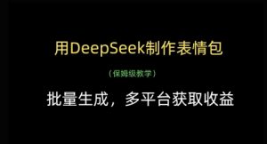 AI表情包批量制作指南：DeepSeek一键生成，多平台轻松变现-小伟资源网