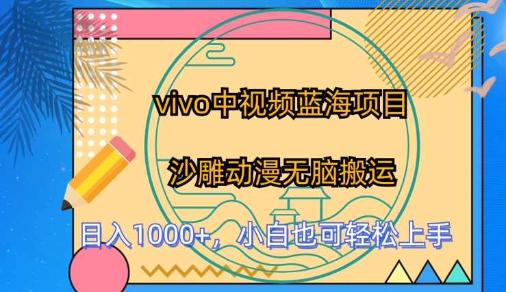 \”vivo沙雕动漫搬运攻略：新手零门槛入局中视频蓝海【揭秘】\”-小伟资源网