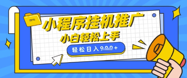 \”手机挂G小程序日赚900，宝妈兼职轻松上手【全自动收益揭秘】\”-小伟资源网