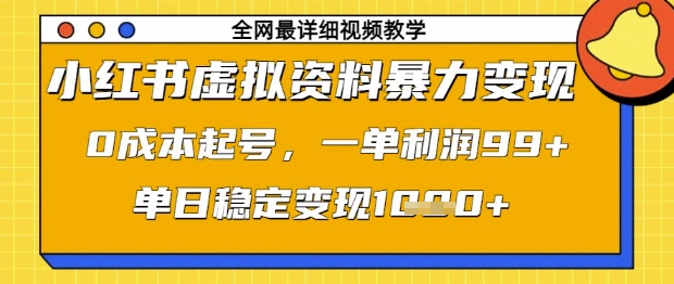\”小红书0成本虚拟资料暴利玩法：日赚1K+，单笔利润99元【揭秘】\”-小伟资源网