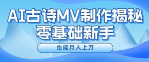 AI古诗MV制作秘籍:新手轻松月入过万指南-小伟资源网