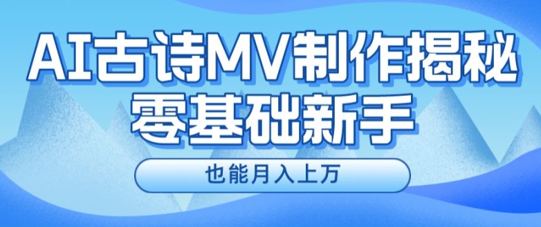 AI古诗MV制作秘籍：新手轻松月入过万指南-小伟资源网