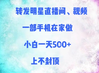 \”手机兼职新招：转发明星直播视频，日赚多张收益无上限！\”-小伟资源网