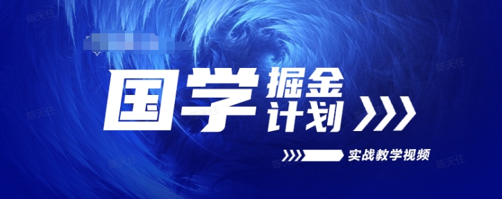 2024国学掘金实战课：高复购长久项目教学视频-小伟资源网