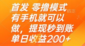 “手机零撸日赚200+，提现秒到账！新手必看赚钱攻略”-小伟资源网