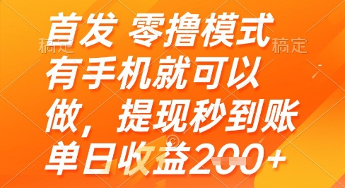 “手机零撸日赚200+，提现秒到账！新手必看赚钱攻略”-小伟资源网