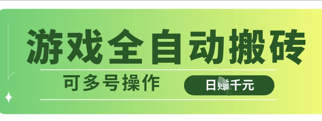 \”揭秘游戏全自动搬砖：多号操作日赚多张，轻松解放双手\”-小伟资源网