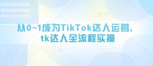 《TikTok达人运营全攻略：从0到1实战指南》-小伟资源网