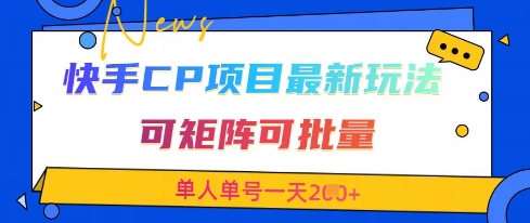 \”快手CP项目：交友新玩法，矩阵批量操作，单人日赚2张+\”-小伟资源网