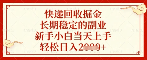 \”快递回收副业揭秘：新手当天上手，轻松日赚数百！\”-小伟资源网