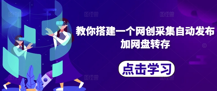 网创自动化：采集发布+网盘转存全攻略-小伟资源网