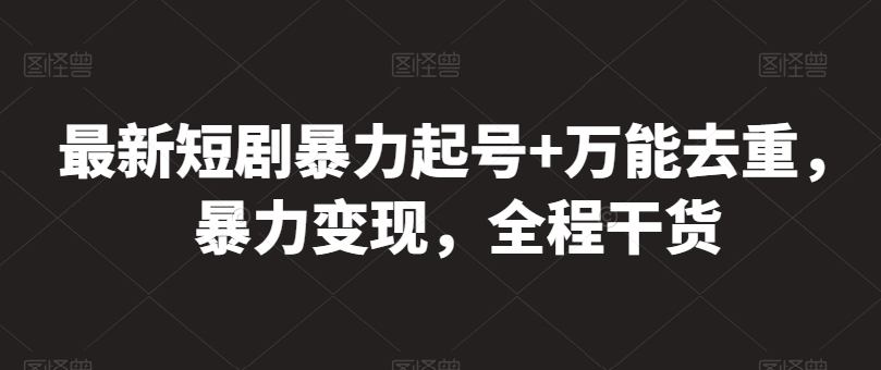 \”短剧暴力起号秘籍：万能去重+变现干货全解析\”-小伟资源网