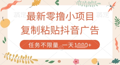 \”抖音广告复制粘贴赚钱新项目，任务无限量日赚数张【零撸攻略】\”-小伟资源网