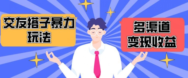 \”搭子交友群暴力变现秘籍：抖音快手多渠道月赚1.6W+全攻略\”-小伟资源网