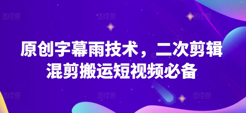 \”揭秘原创字幕雨技术：短视频二次剪辑混剪搬运神器\”-小伟资源网