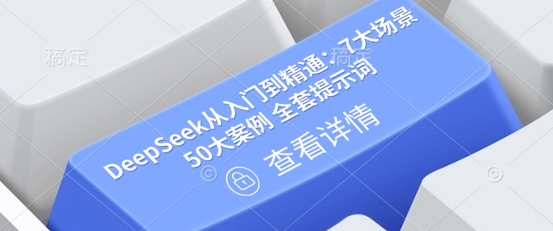 \”DeepSeek全攻略：7大场景50案例+完整提示词手册\”-小伟资源网