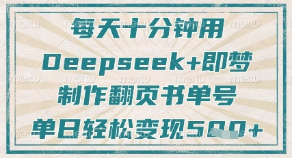 \”10分钟用Deepseek+即梦做翻页书单号，日涨粉变现500+\”-小伟资源网