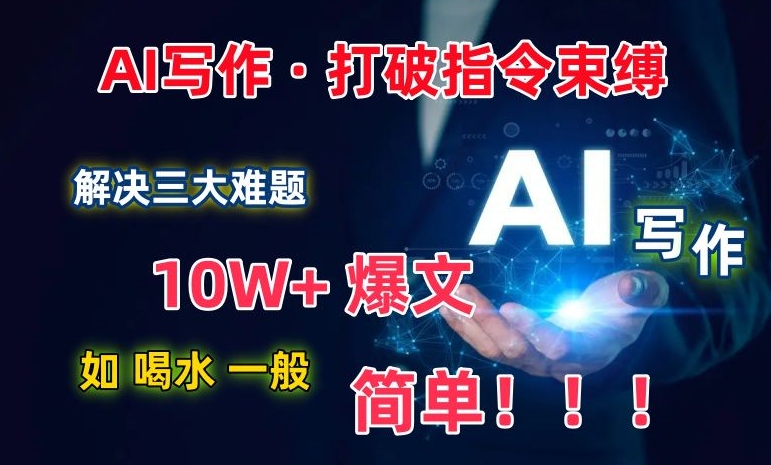 \”AI写作揭秘：轻松攻克10W+爆文，3大难题一键解决\”-小伟资源网