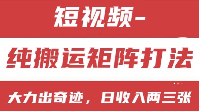 \”短视频搬运矩阵暴利玩法，新手日赚300+实操揭秘\”-小伟资源网