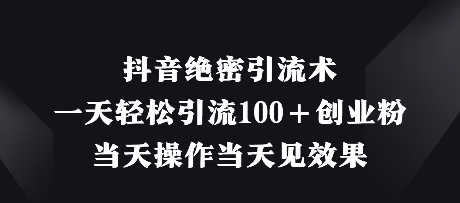 \”抖音创业粉速增秘籍：日引100+精准流量，当天见效！\”-小伟资源网