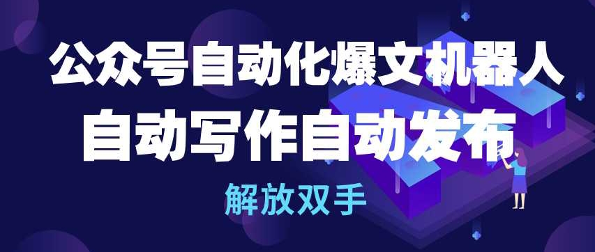 AI爆文神器：全自动写作发布，解放你的双手-小伟资源网