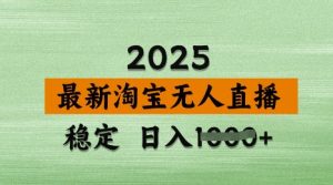 淘宝无人直播日赚千元秘诀：防封号技术大公开，新手3步上手！-小伟资源网