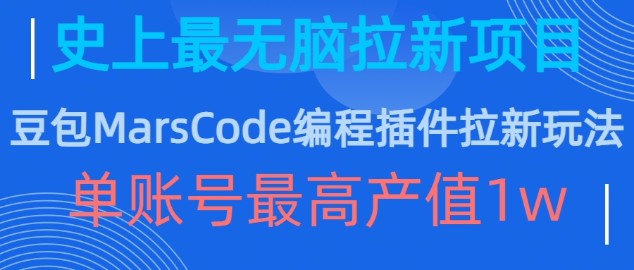 \”豆包MarsCode插件拉新暴利玩法，单账号轻松赚1w，新手无脑操作！\”-小伟资源网