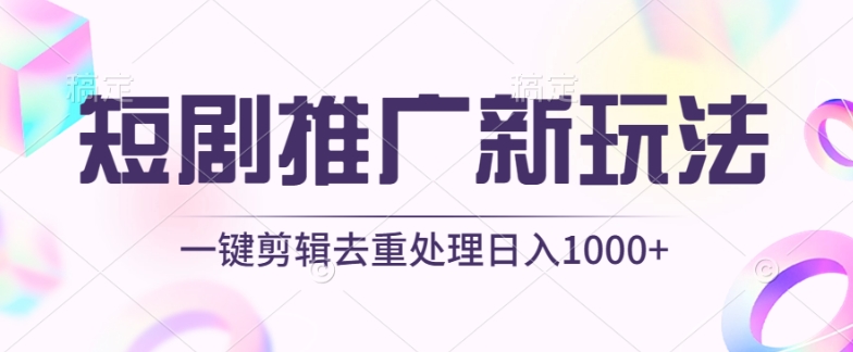 \”短剧推广神器：免剪辑一键原创，轻松日赚千元！\”-小伟资源网
