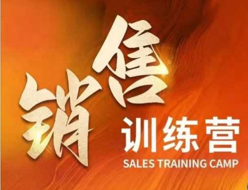 \”销售训练营：掌握核心本质，快速实现财富增长\”-小伟资源网