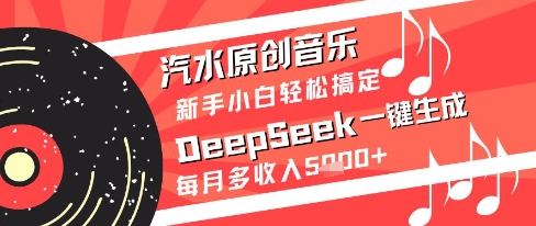 \”新手必看！汽水音乐DeepSeek一键生成，轻松月入5k+【原创音乐秘籍】\”-小伟资源网