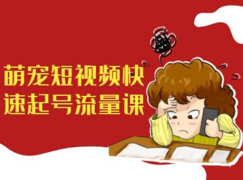 \”萌宠短视频带货速成课：抓住宠物经济新风口\”-小伟资源网