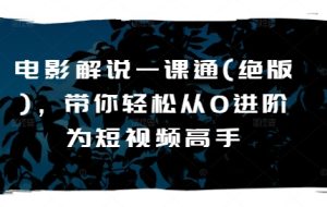 《0基础速成短视频高手:电影解说实战课(绝版珍藏)》-小伟资源网