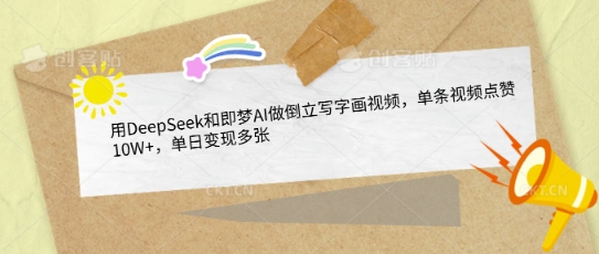 AI神器DeepSeek+即梦：倒立写字画爆款视频，单条10W+点赞日赚千元-小伟资源网
