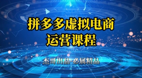 \”拼多多虚拟资料项目0-1教程：新手小白轻松起店出单全攻略\”-小伟资源网
