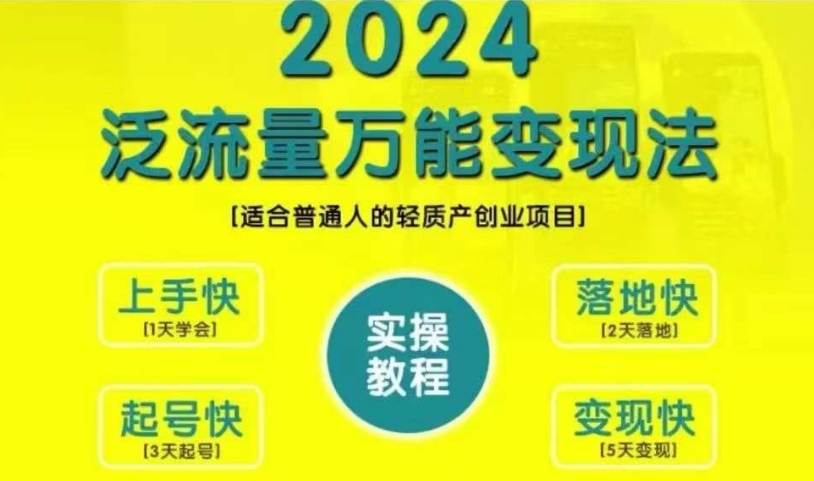 2024普通人轻松创业：泛流量万能变现指南-小伟资源网
