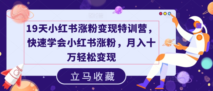 \”19天小红书涨粉变现课：轻松月入10万+的涨粉秘籍\”-小伟资源网